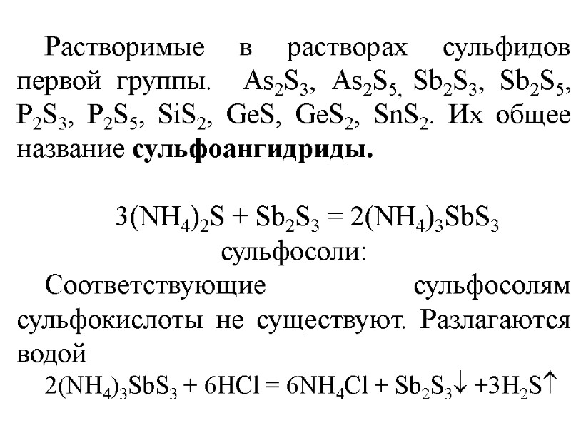 Растворимые в растворах сульфидов первой группы.  As2S3, As2S5, Sb2S3, Sb2S5, P2S3, P2S5, SiS2,